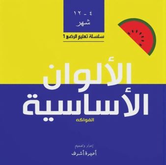 الألوان الأساسية : الفاكهة (من 4أشهر : 12شهر)