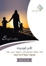 الأم الوحيدة