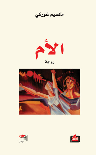 الأم (رواية)