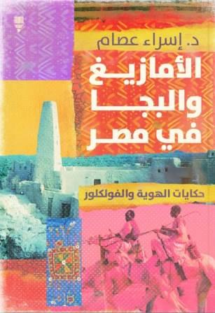 الأماريغ والبجا في مصر