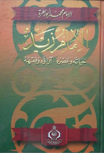 الأمام زيد حياته وعصره - آراؤه وفقهه