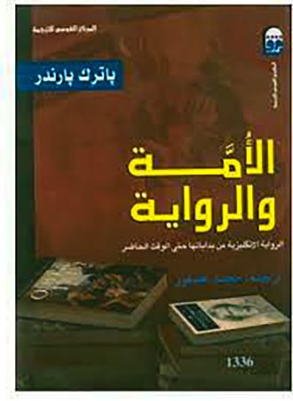 الأمة والرواية