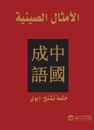 الأمثال الصينية