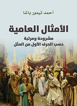 الأمثال العامية