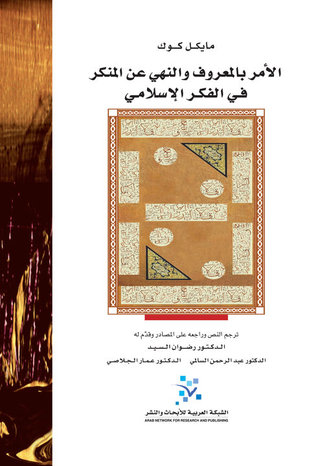الأمر بالمعروف والنهى عن المنكر فى الفكر الإسلامى القديم