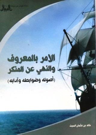 الأمر بالمعروف والنهي عن المنكر : أصوله وضوابطه وآدابه