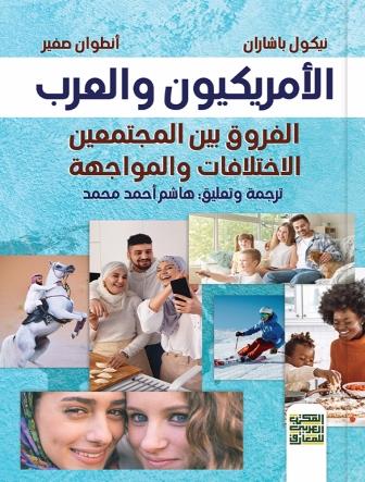 الأمريكيون والعرب - الفروق بين المجتمعين الاختلافات والمواجهة