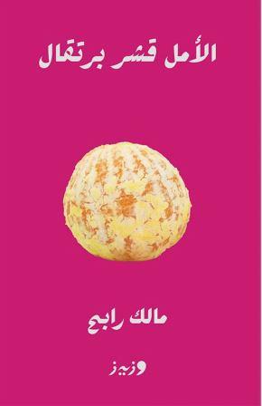 الأمل قشر برتقال