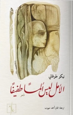 الأمل ليس ألما طفيفا