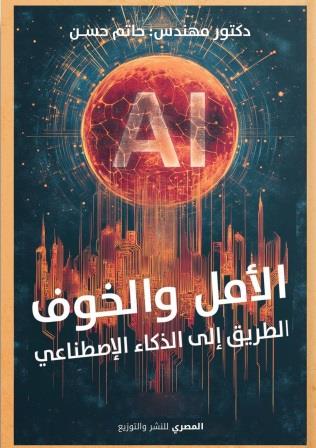 الأمل و الخوف - الطريق إلي الذكاء الاصطناعي