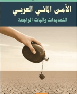 الأمن المائي العربي .. التهديدات واليات المواجهة