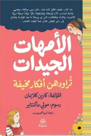 الأمهات الجيدات تراودهن أفكار مخيفة