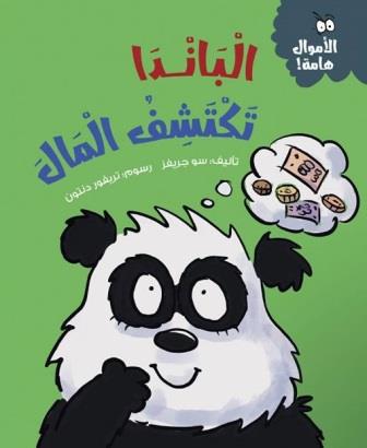 الأموال هامة : الباندا تكتشف المال