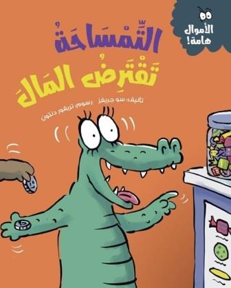 الأموال هامة : التمساحة تقترض المال