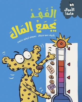 الأموال هامة : الفهد يجمع المال