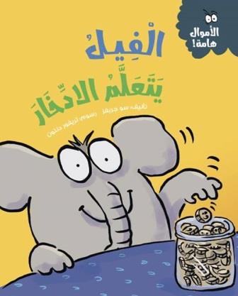 الأموال هامة : الفيل يتعلم الإدخار