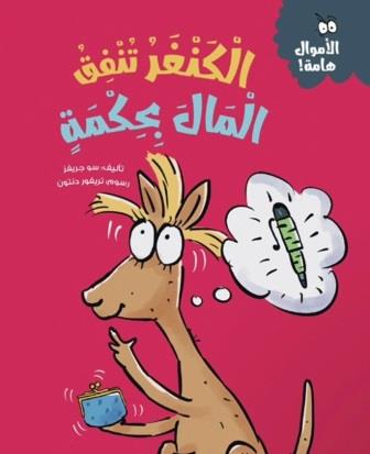 الأموال هامة : الكنغر تنفق المال بحكمة