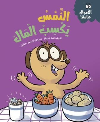 الأموال هامة : النمس يكسب المال