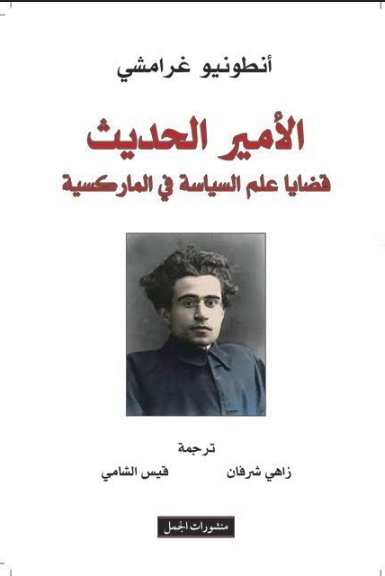 الأمير الحديث - قضايا علم السياسة فى الماركسية