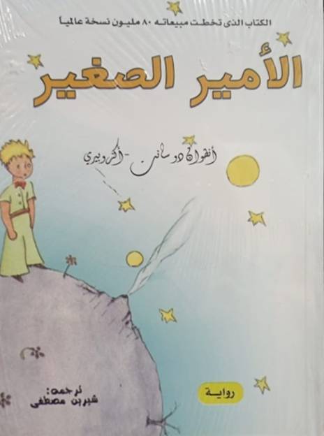 الأمير الصغير
