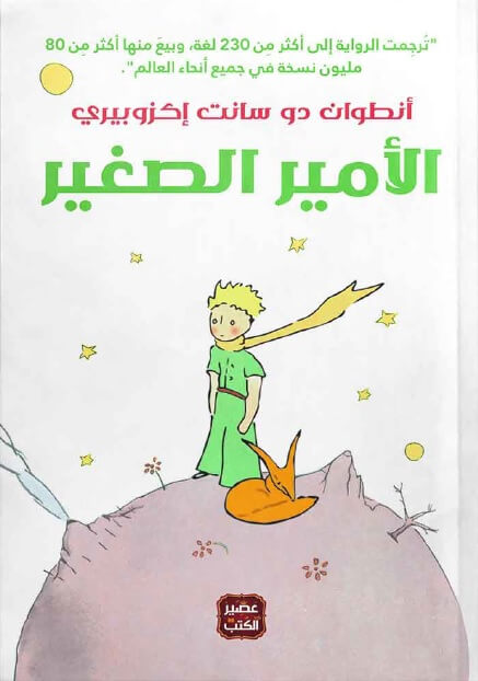 الأمير الصغير - hard cover