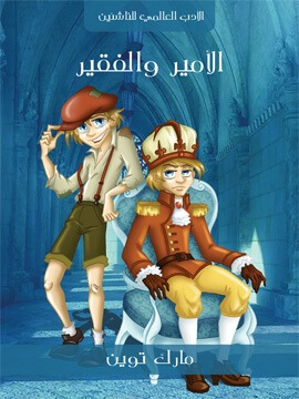 الأمير و الفقير
