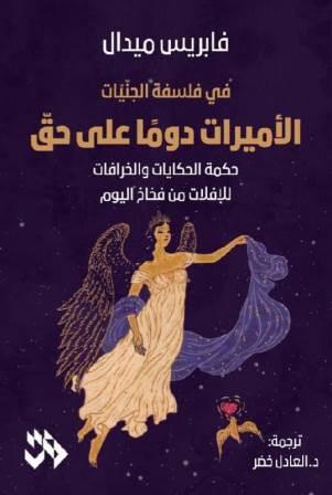 الأميرات دوما علي حق