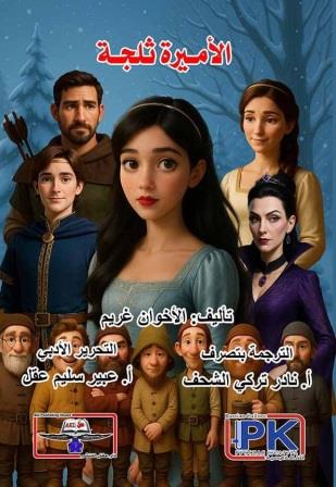 الأميرة ثلجة