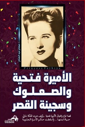 الأميرة فتحية والصعلوك