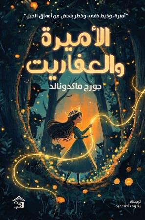 الأميرة والعفاريت