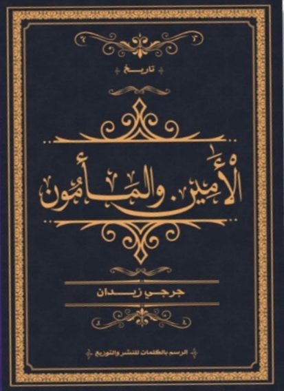 الأمين والمأمون