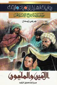 الأمين والمأمون