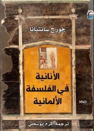 الأنانية في الفلسفة الألمانية