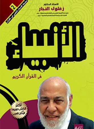 الأنبياء فى القران