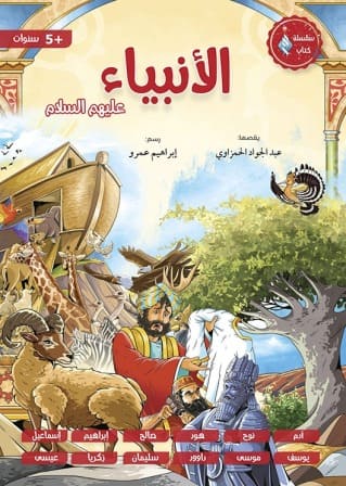 الأنبياء