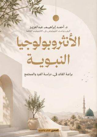 الأنثروبولوجيا النبوية