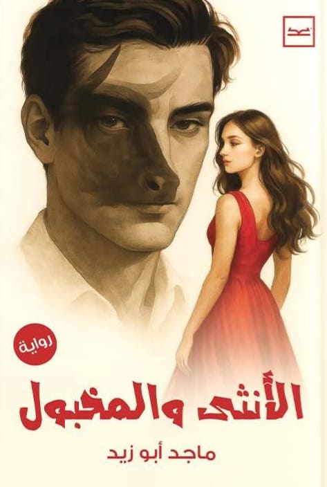 الأنثى والمخبول