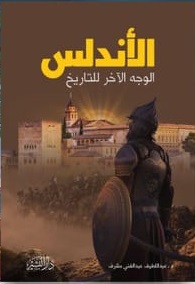 الأندلس الوجه الآخر للتاريخ