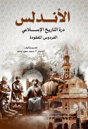 الأندلس درة التاريخ الإسلامي