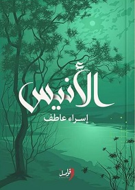 الأنيس