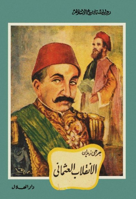 الأنقلاب العثمانى