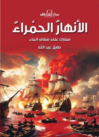 الأنهار الحمراء : معارك على ضفاف الماء