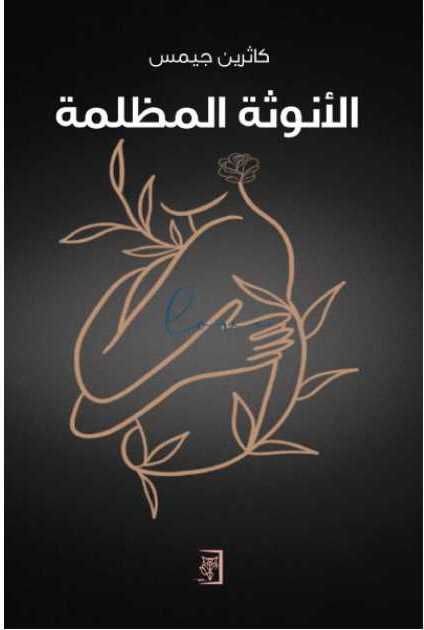 الأنوثة المظلمة