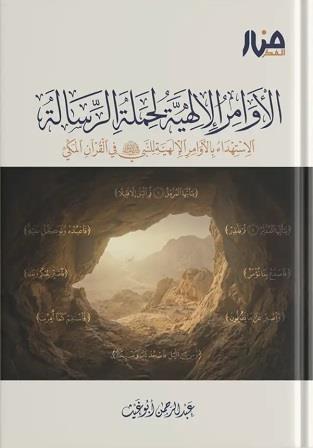 الأوامر الإلهية لحملة الرسالة