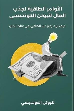 الأوامر الطاقية لجذب المال