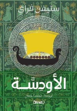 الأودسة