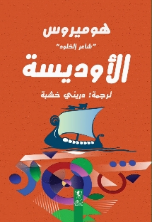 الأوديسة