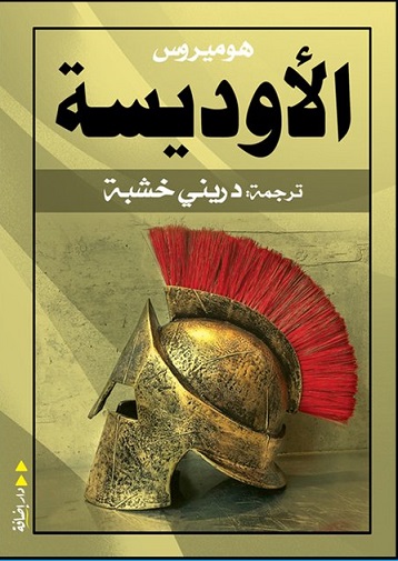 الأوديسة