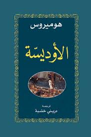 الأوديسة