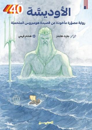 الأوديسة